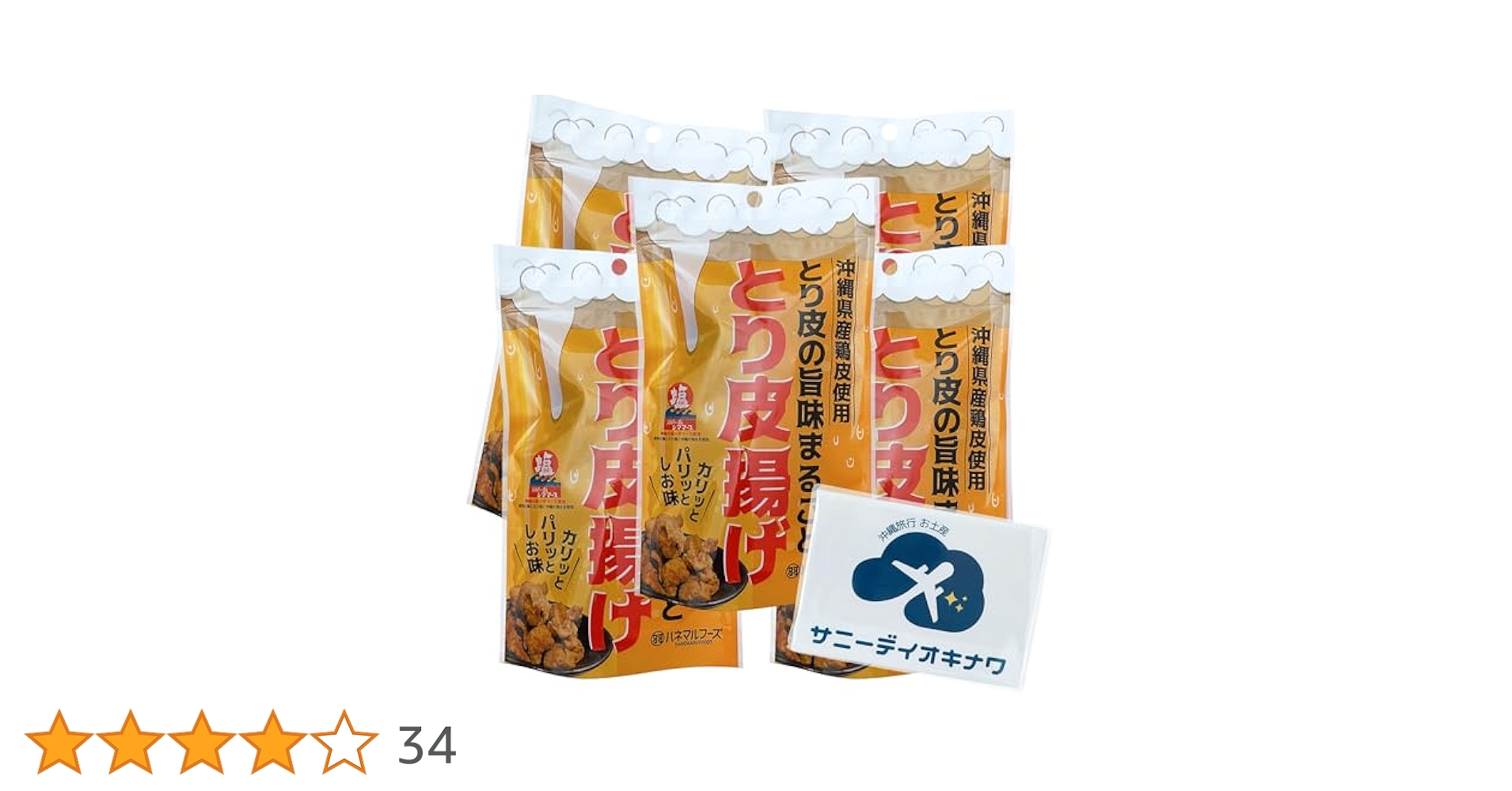 Amazon | とり皮揚げ しお味 50g×5袋 沖縄県産鶏皮 鶏皮チップス